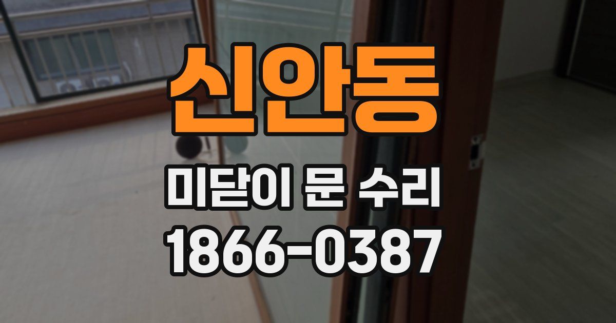 신안동 미닫이 문 수리