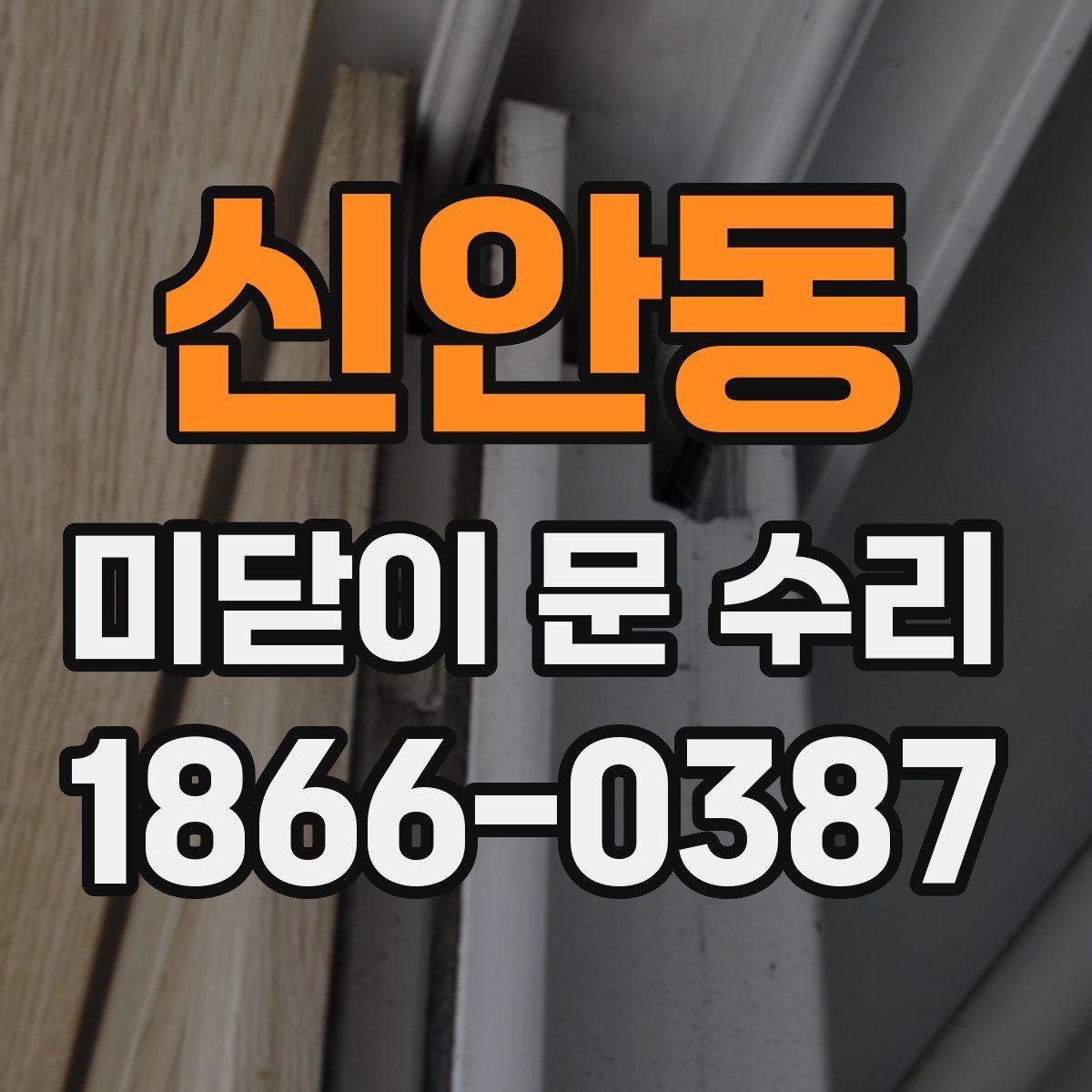 신안동 미닫이 문 수리