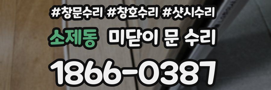 소제동 미닫이 문 수리