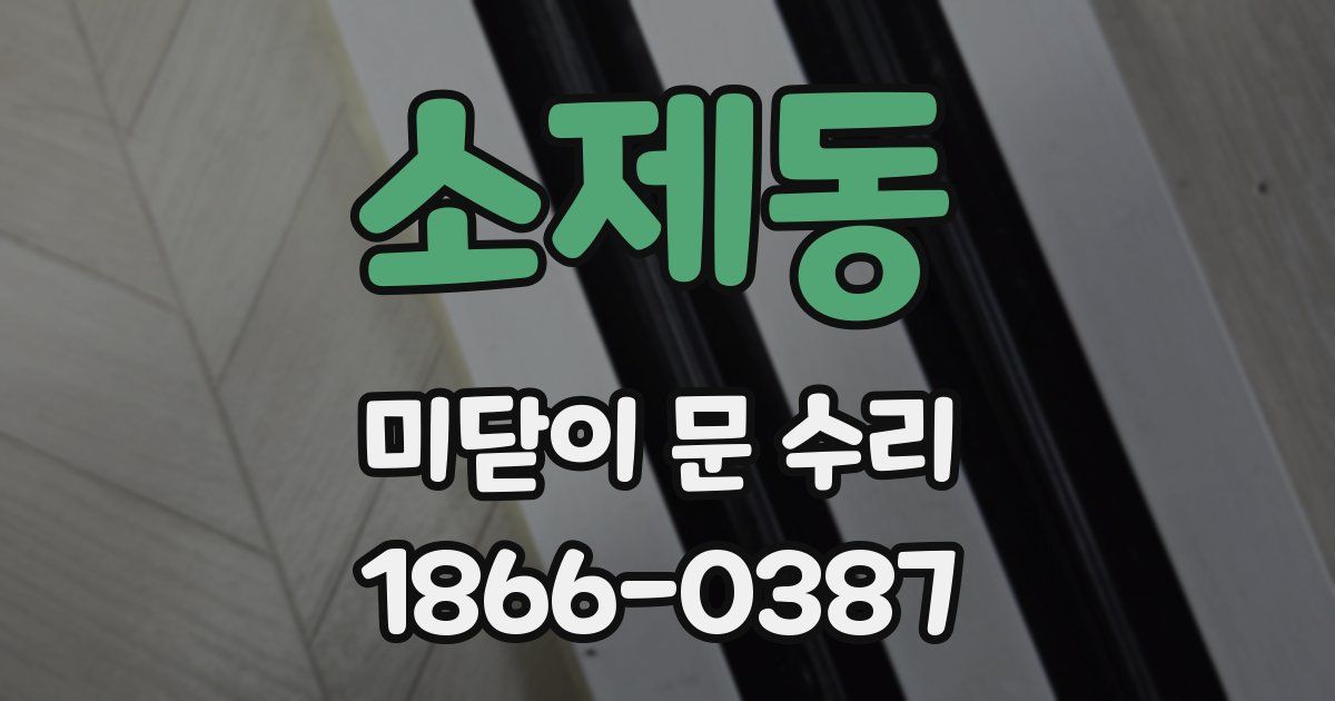 소제동 미닫이 문 수리