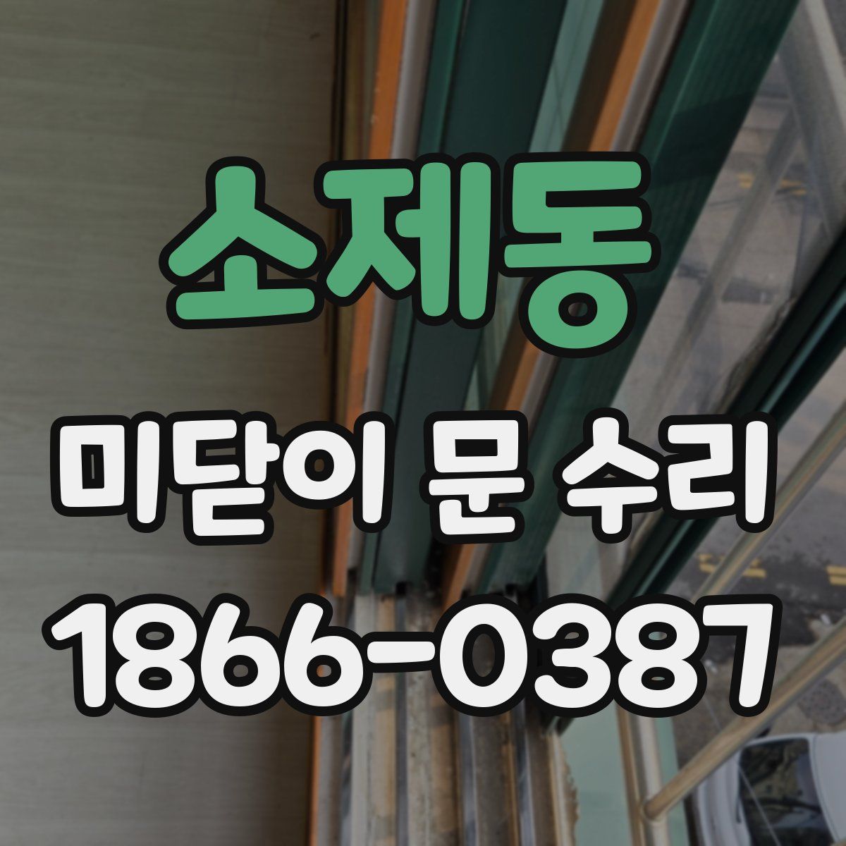 소제동 미닫이 문 수리