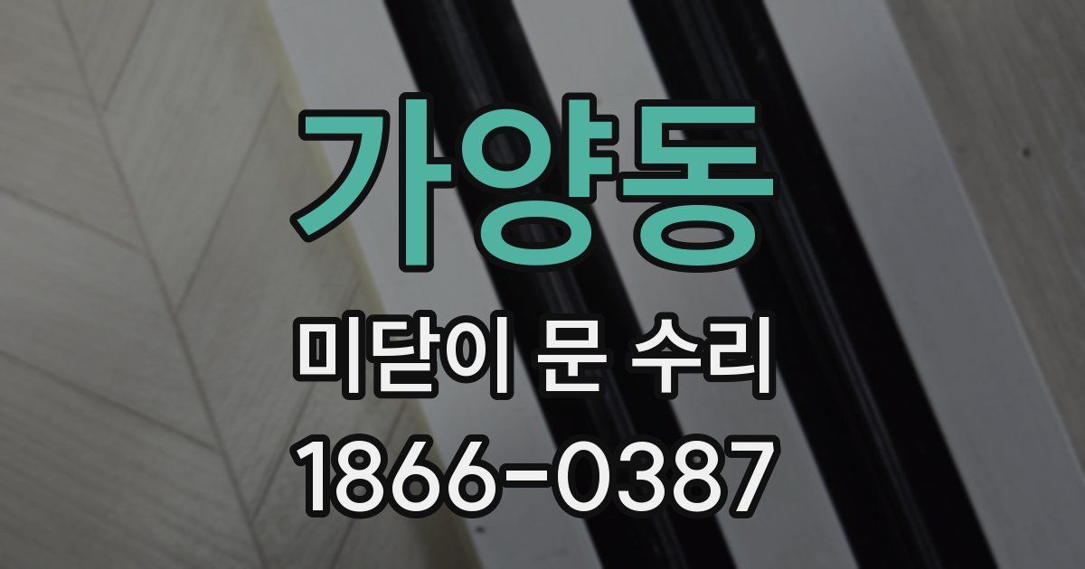 가양동 미닫이 문 수리