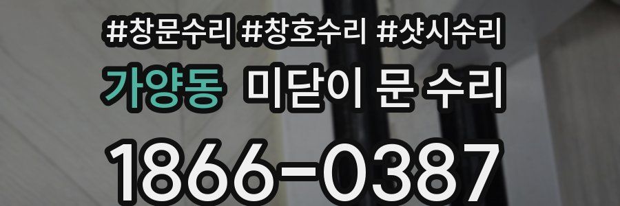가양동 미닫이 문 수리
