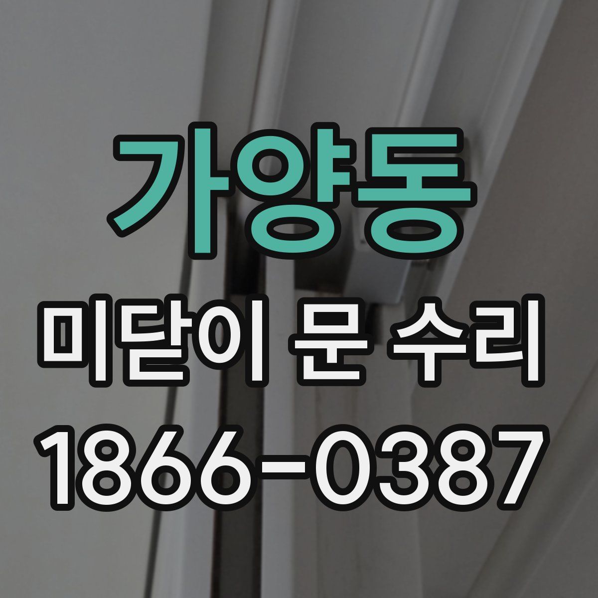 가양동 미닫이 문 수리