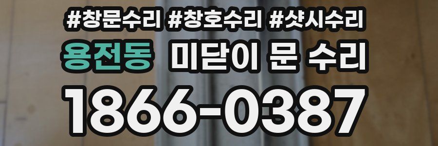 용전동 미닫이 문 수리