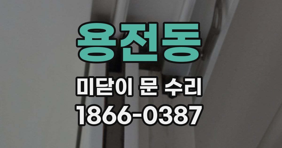 용전동 미닫이 문 수리