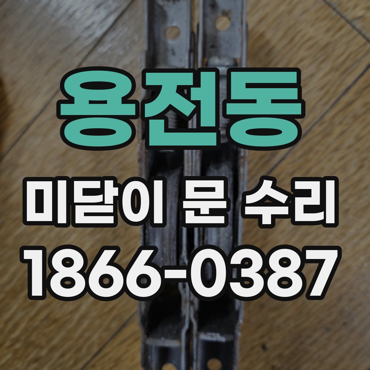 용전동 미닫이 문 수리