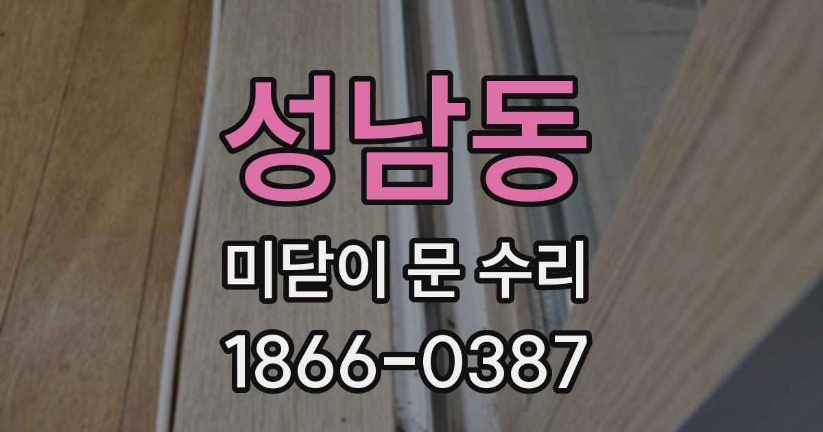 성남동 미닫이 문 수리