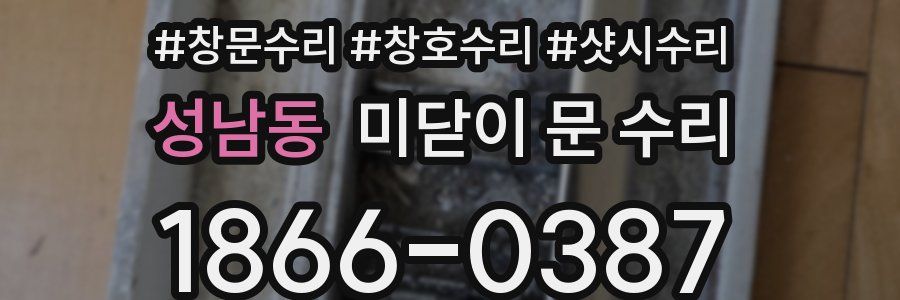 성남동 미닫이 문 수리