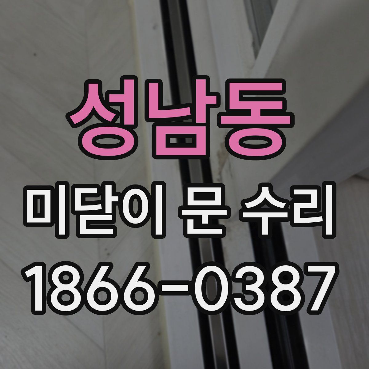 성남동 미닫이 문 수리