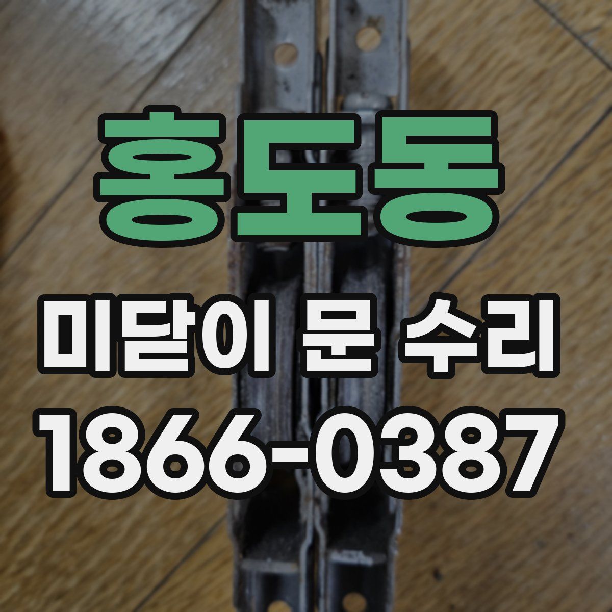 홍도동 미닫이 문 수리