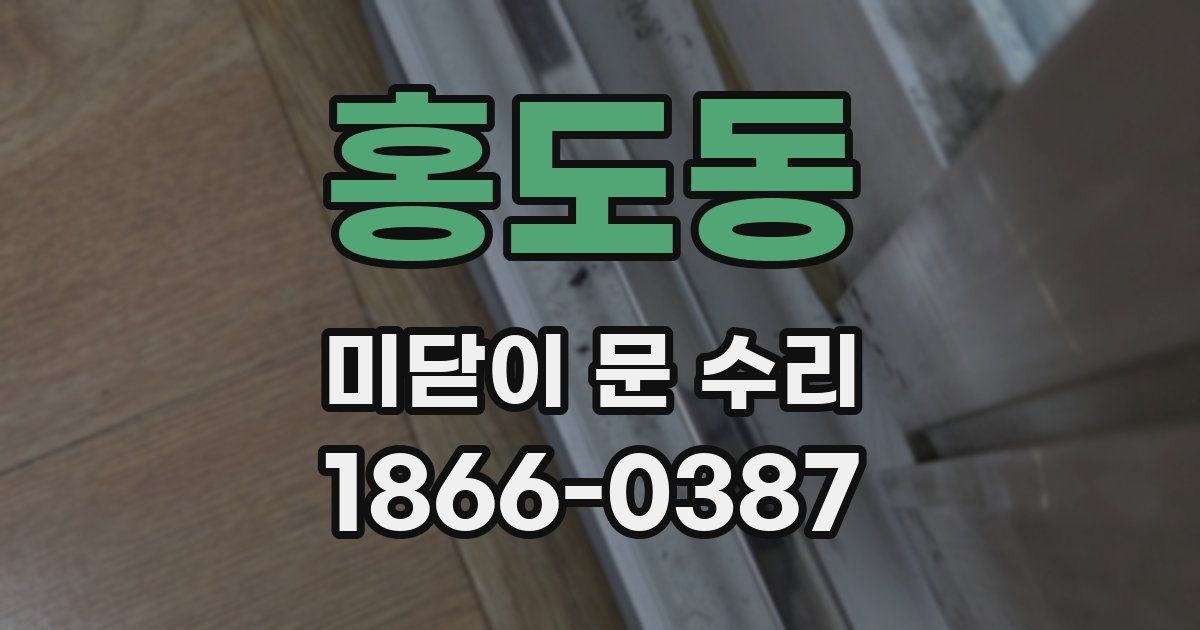 홍도동 미닫이 문 수리