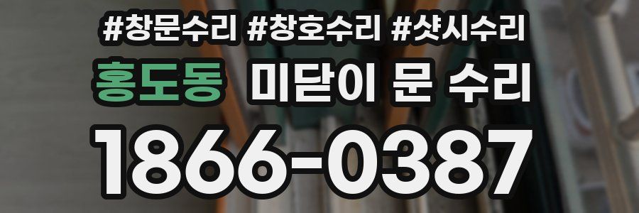 홍도동 미닫이 문 수리