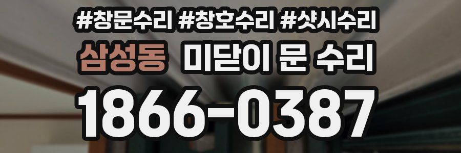 삼성동 미닫이 문 수리