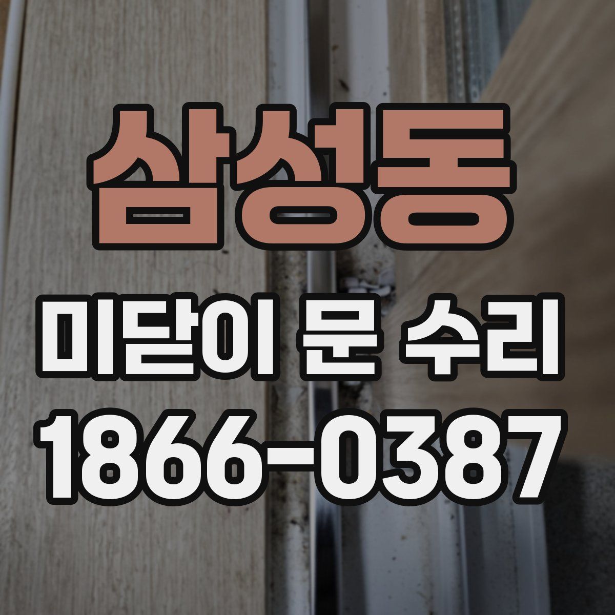 삼성동 미닫이 문 수리