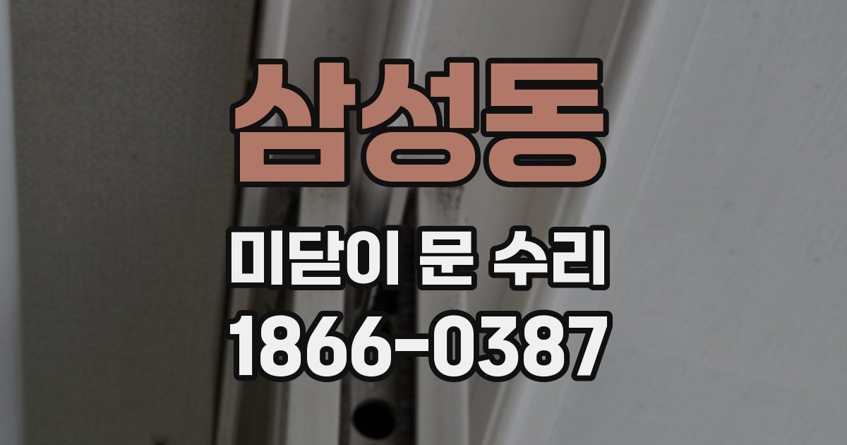 삼성동 미닫이 문 수리