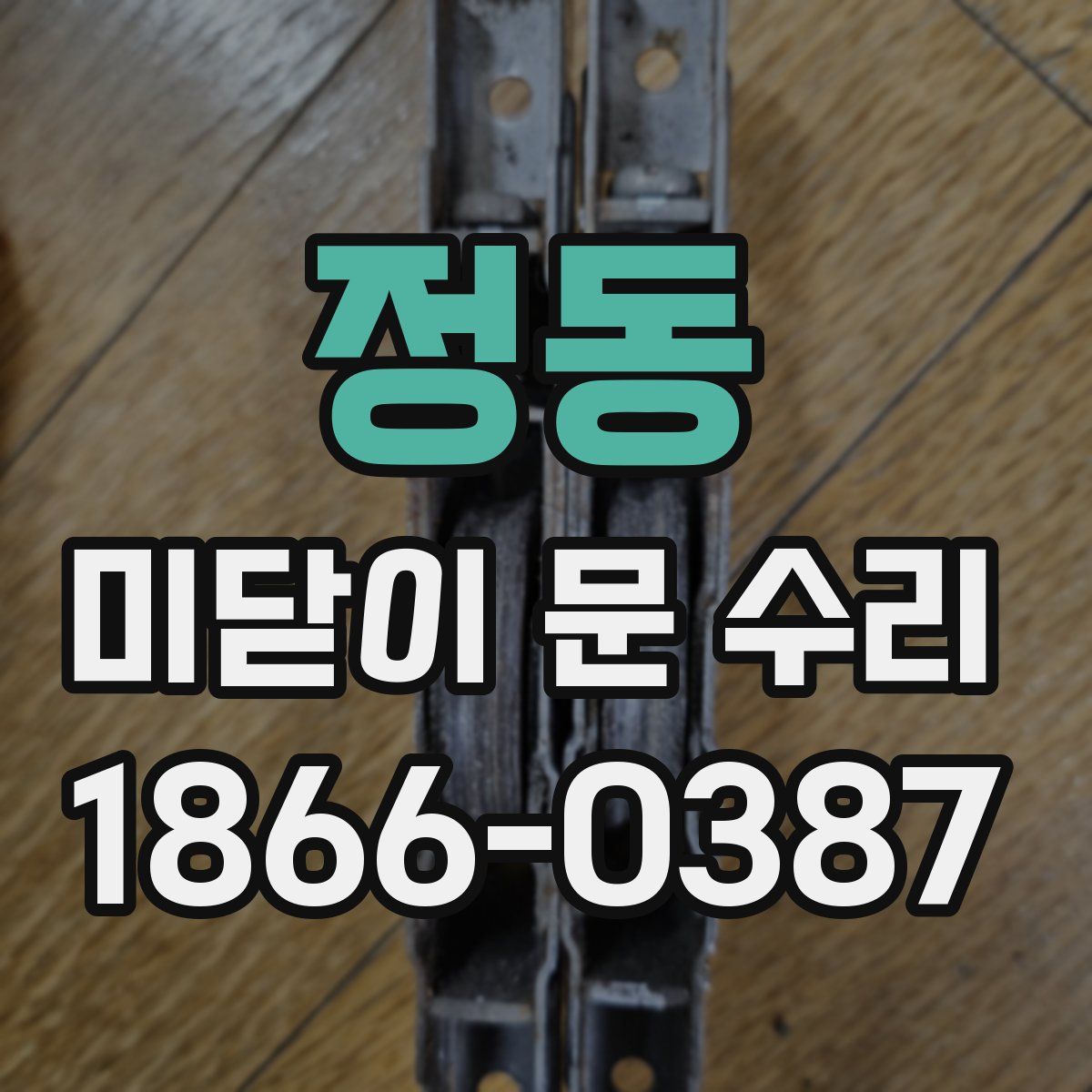 정동 미닫이 문 수리