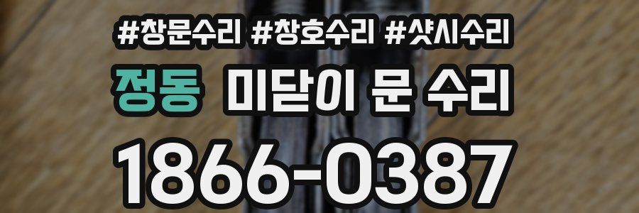 정동 미닫이 문 수리