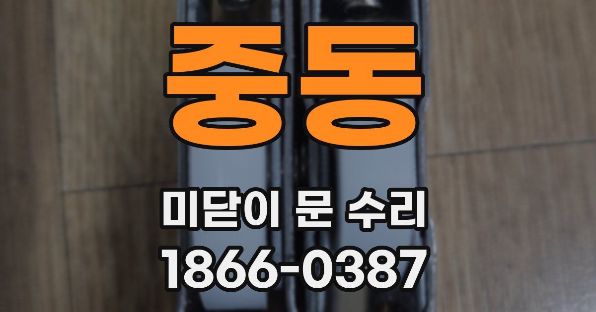 중동 미닫이 문 수리