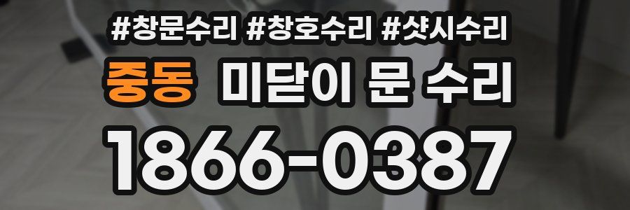 중동 미닫이 문 수리