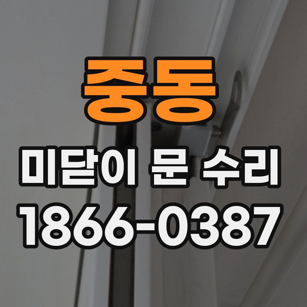 중동 미닫이 문 수리