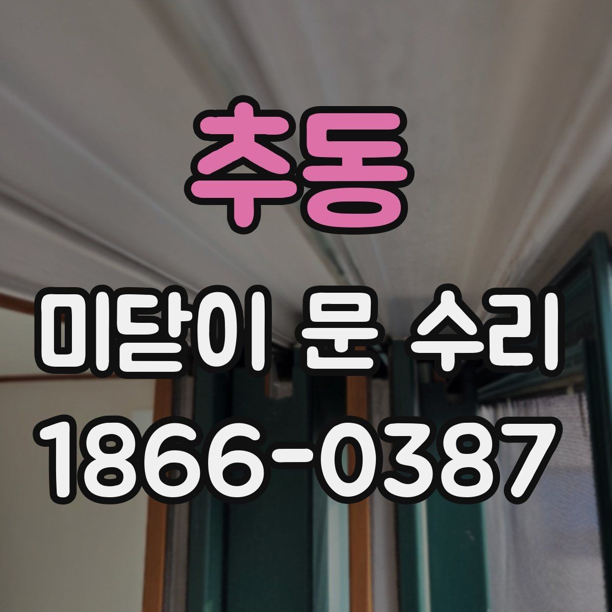 추동 미닫이 문 수리 후 관리 요령과 주의점