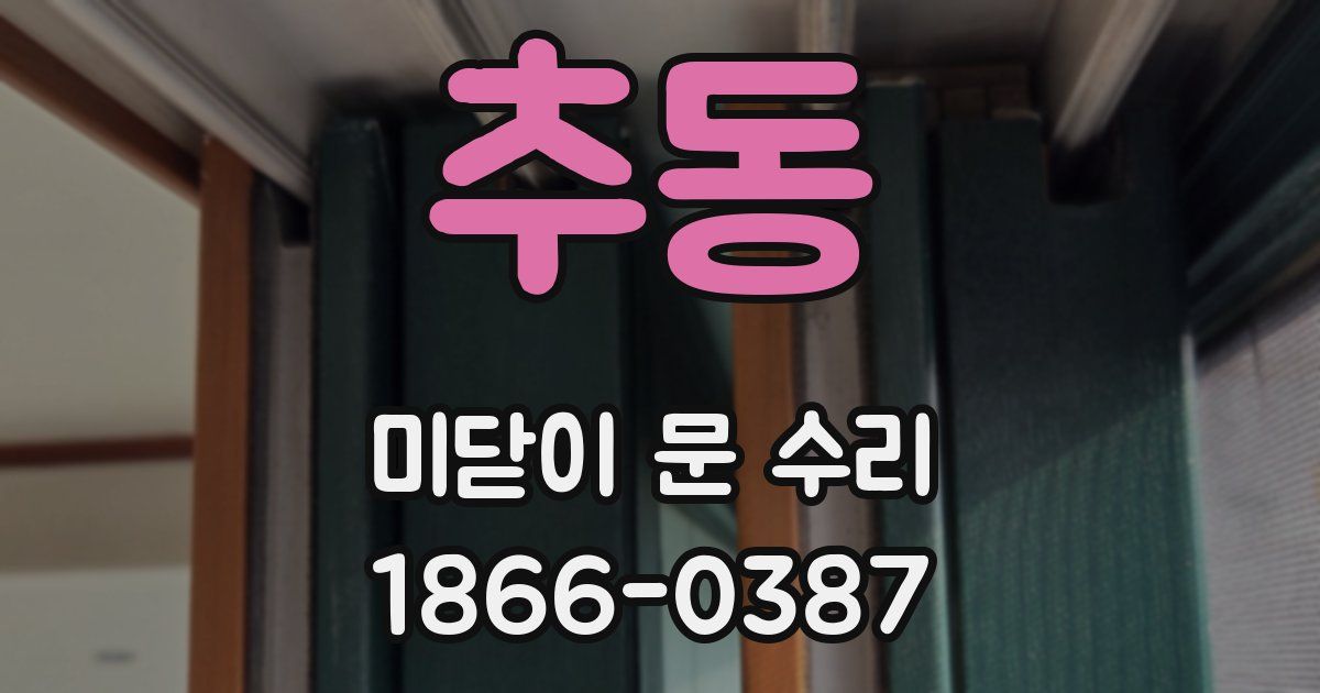 추동 미닫이 문 수리