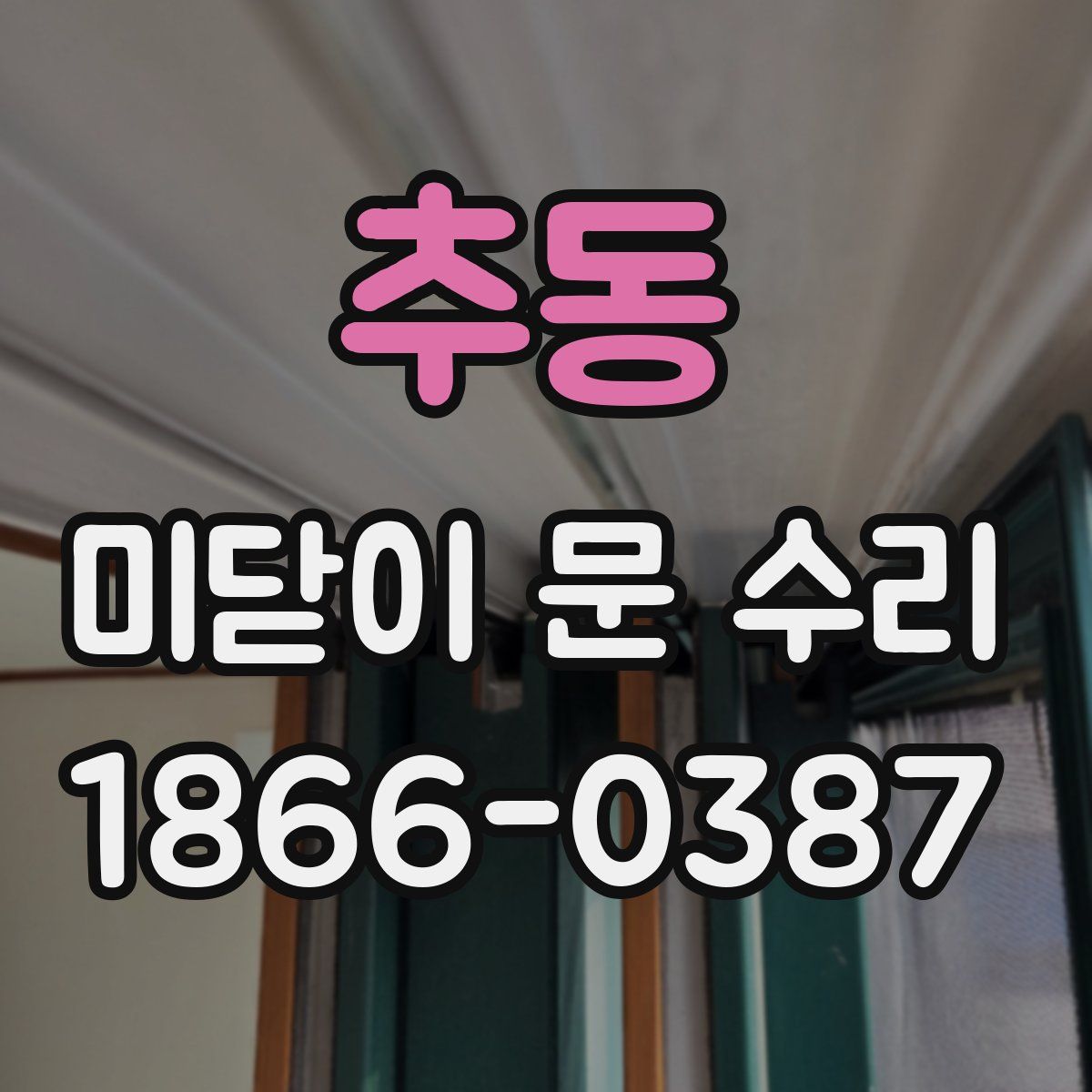 추동 미닫이 문 수리