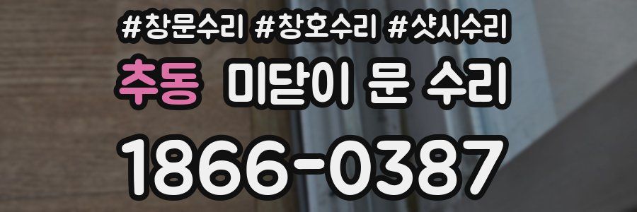 추동 미닫이 문 수리