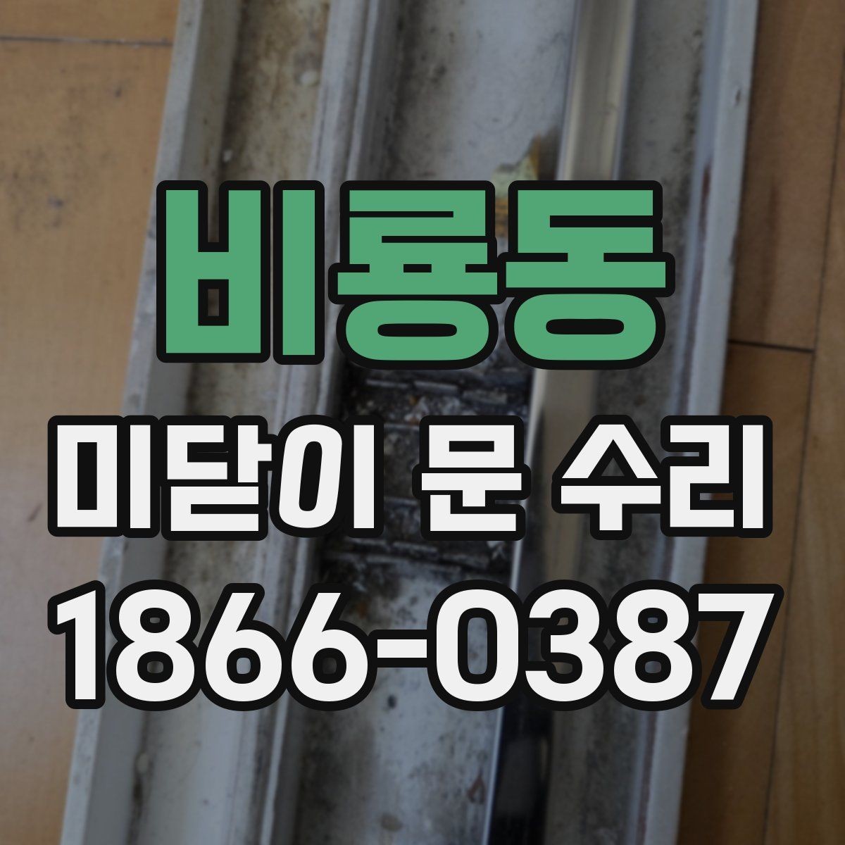 비룡동 미닫이 문 수리 가능한 범위와 한계