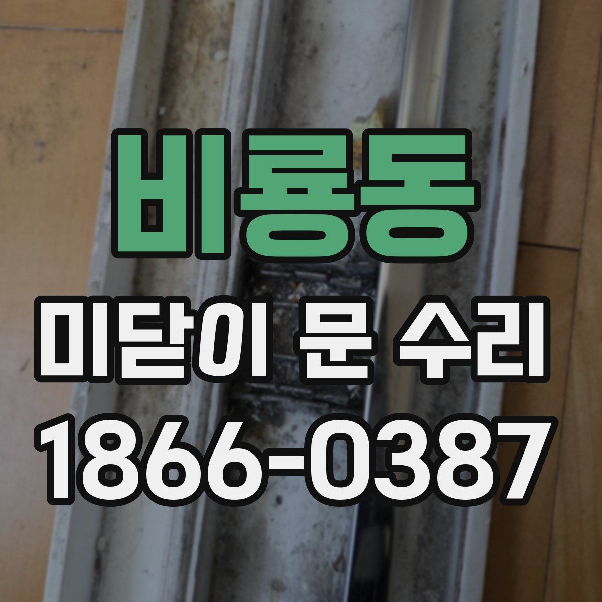 비룡동 미닫이 문 수리