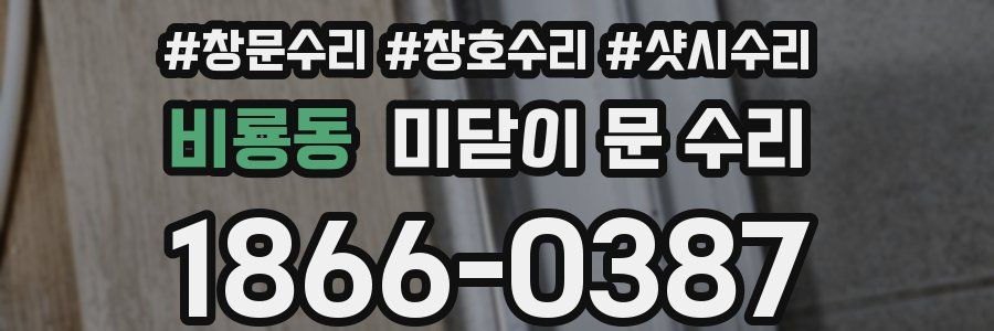 비룡동 미닫이 문 수리