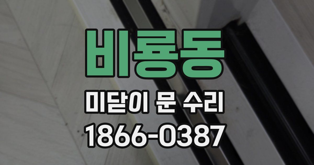 비룡동 미닫이 문 수리