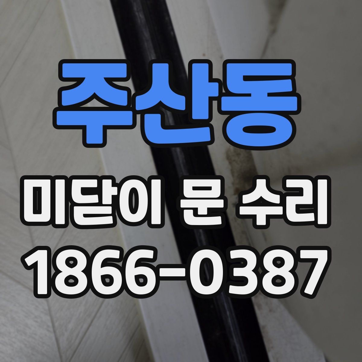 주산동 미닫이 문 수리