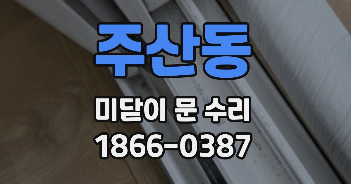 주산동 미닫이 문 수리