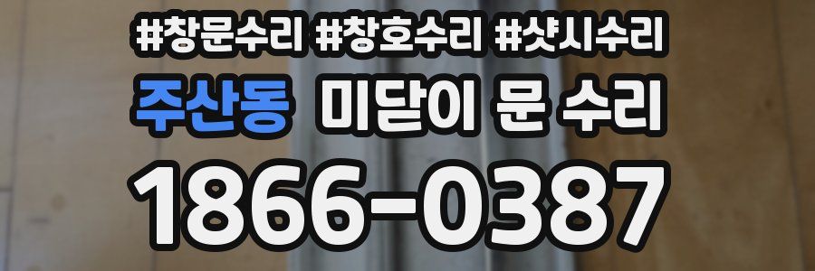 주산동 미닫이 문 수리