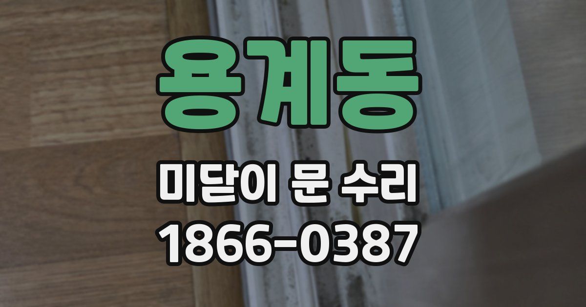 용계동 미닫이 문 수리