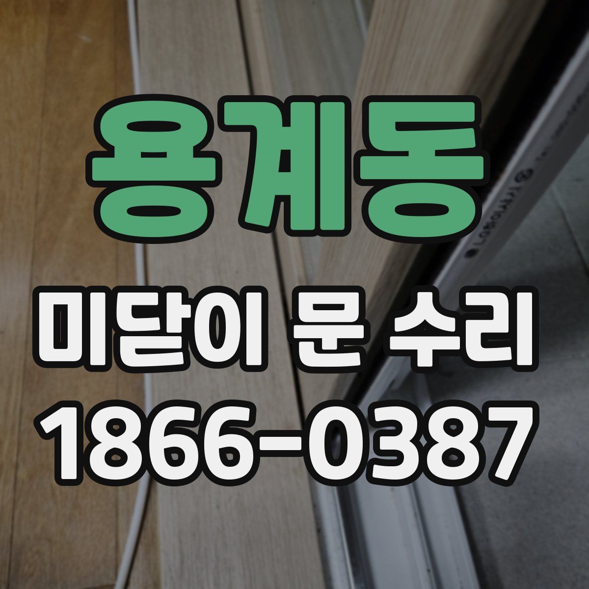 용계동 미닫이 문 수리