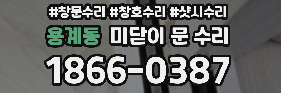 용계동 미닫이 문 수리