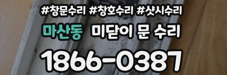 마산동 미닫이 문 수리