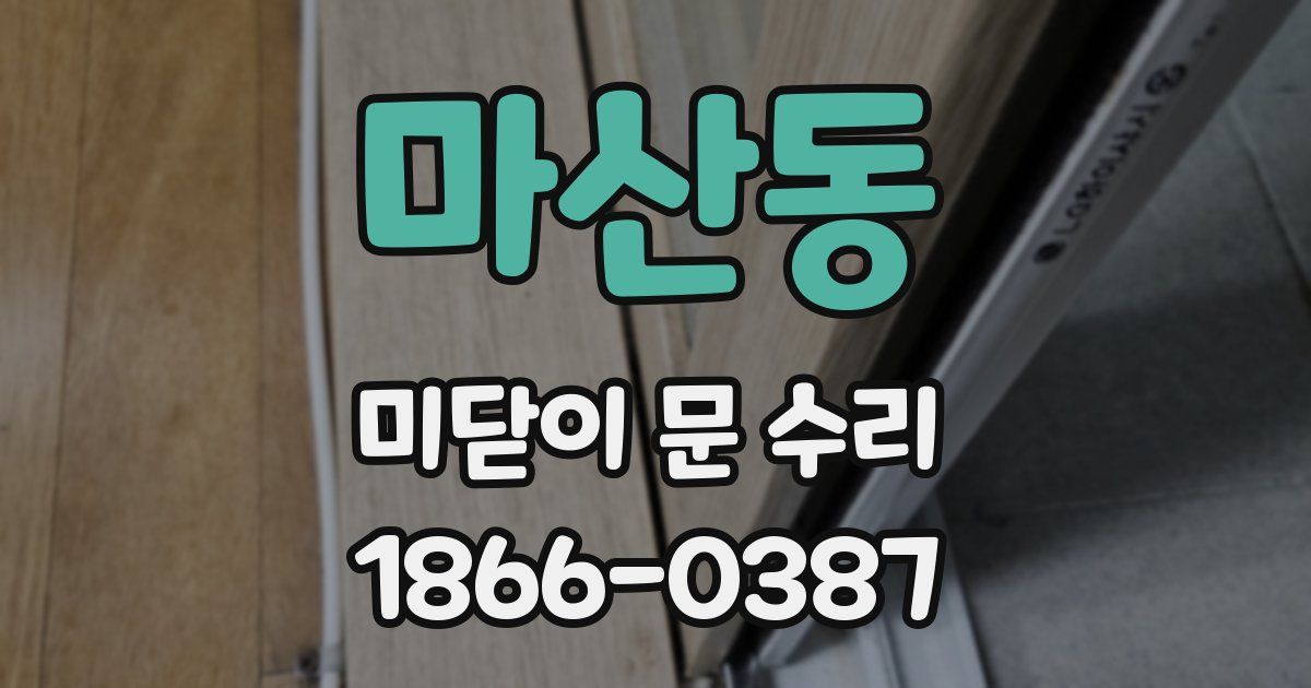 마산동 미닫이 문 수리