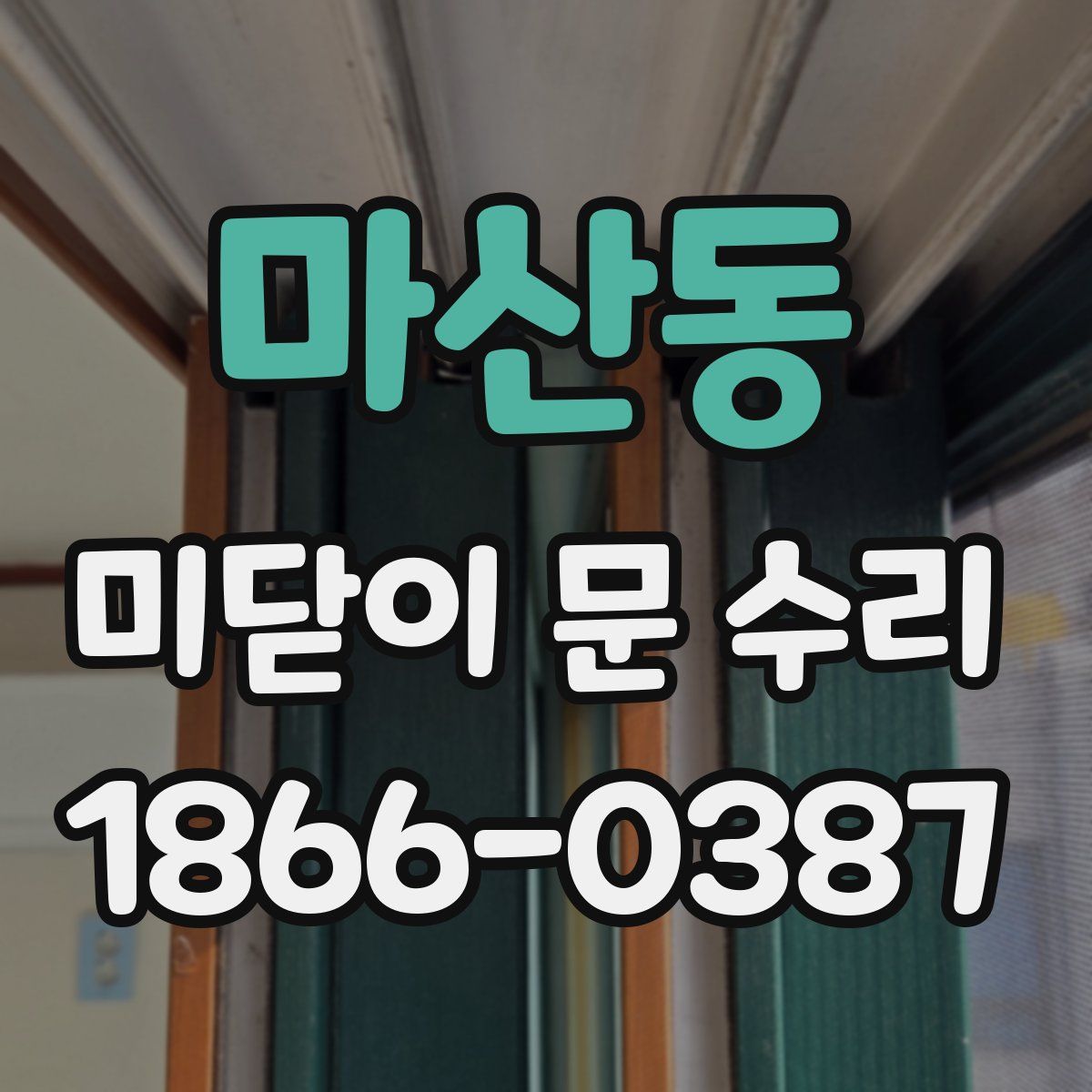 마산동 미닫이 문 수리