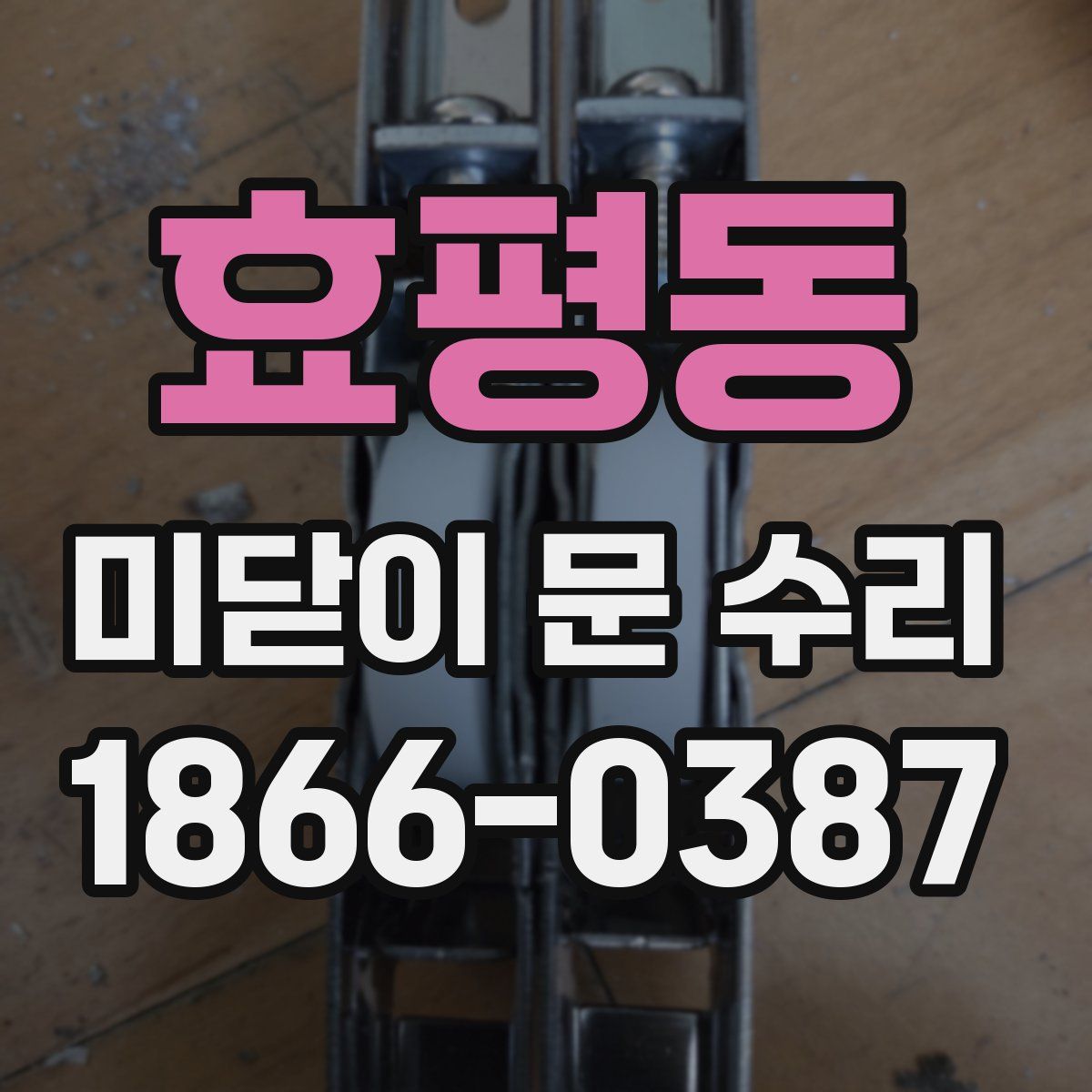 효평동 미닫이 문 수리