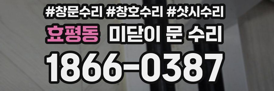 효평동 미닫이 문 수리