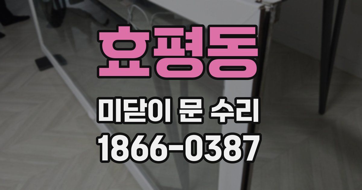 효평동 미닫이 문 수리