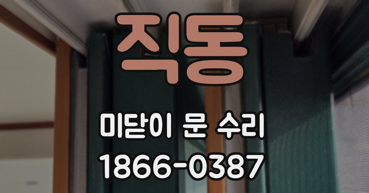 직동 미닫이 문 수리