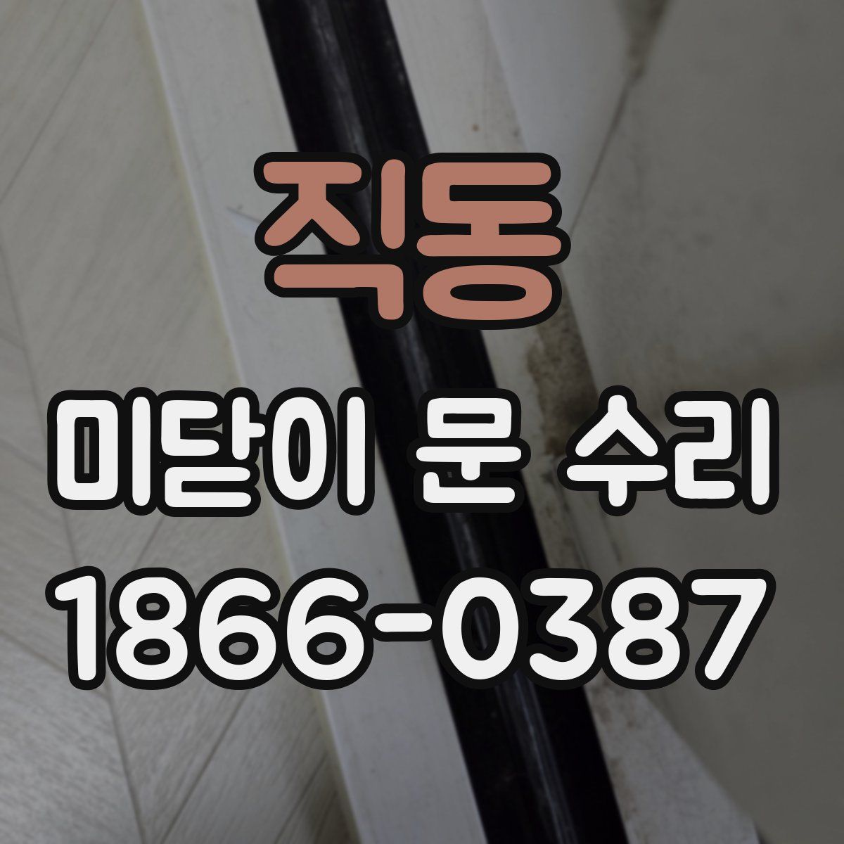 직동 미닫이 문 수리