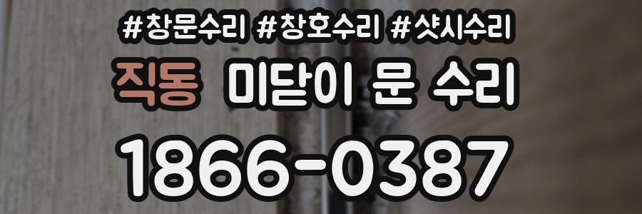 직동 미닫이 문 수리