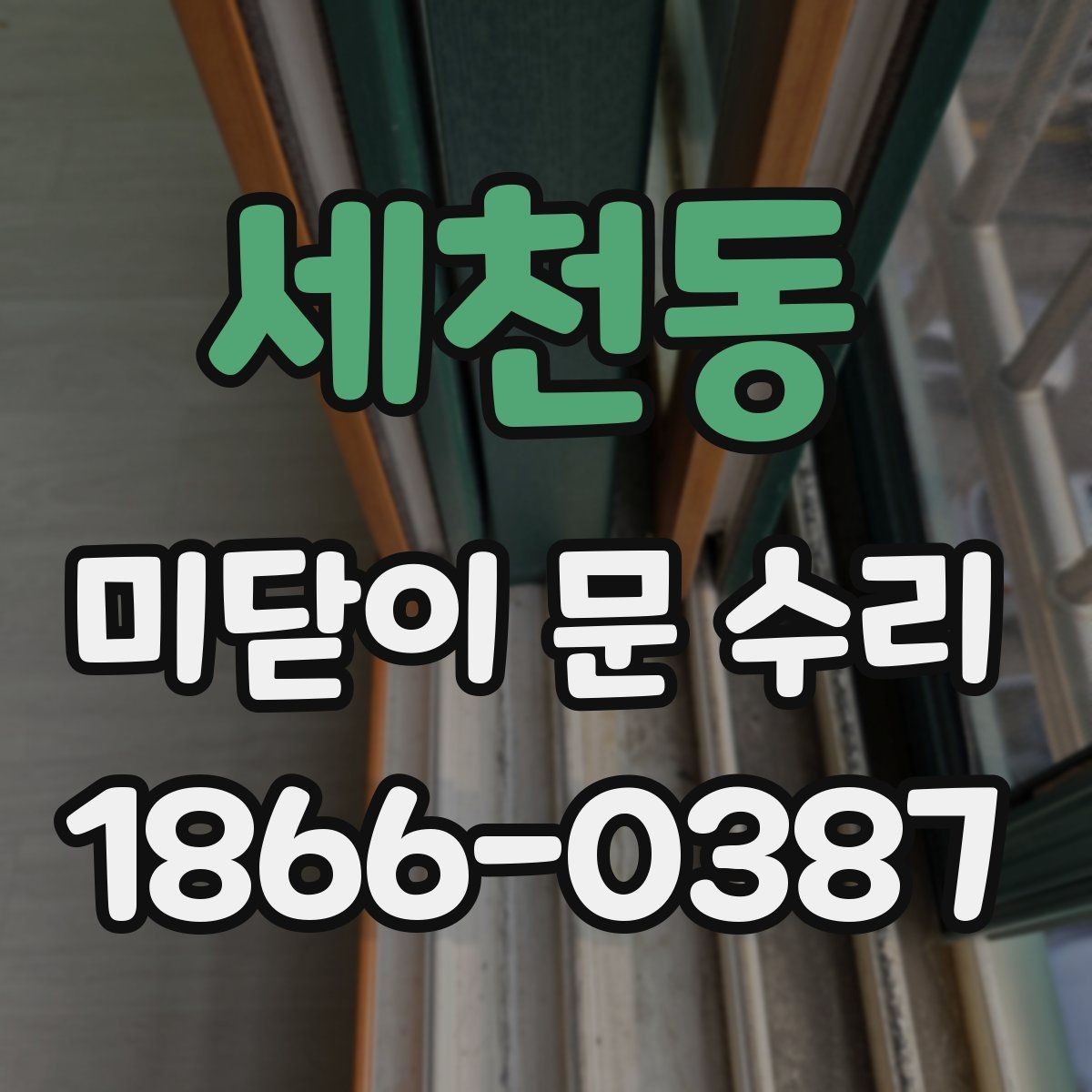 세천동 미닫이 문 수리 시 흔한 실수와 예방 방법