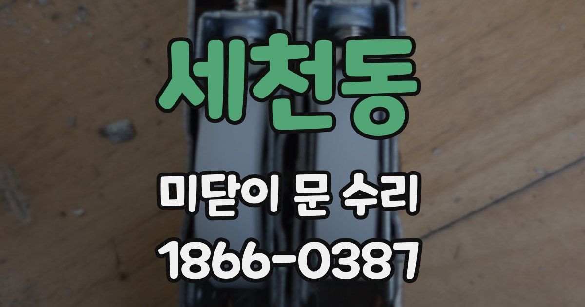 세천동 미닫이 문 수리